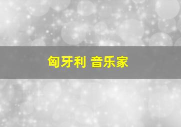 匈牙利 音乐家